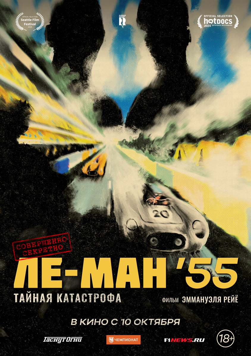 ЛЕ-МАН ’55. ТАЙНАЯ КАТАСТРОФА