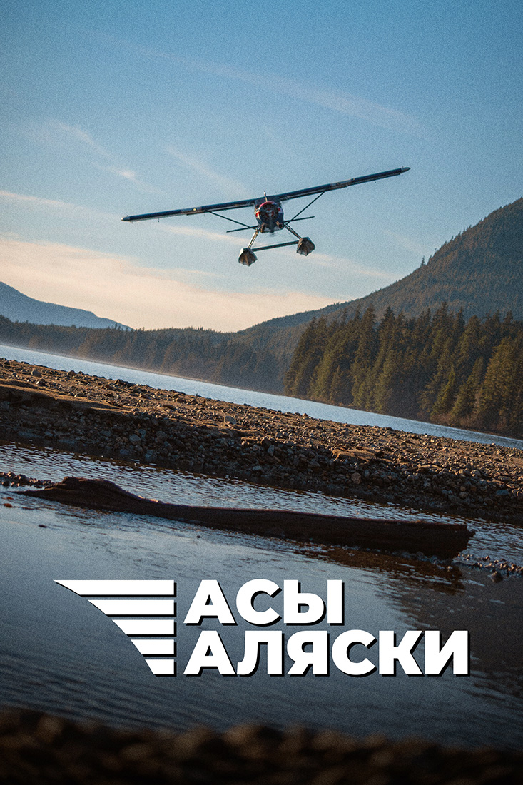 АСЫ АЛЯСКИ