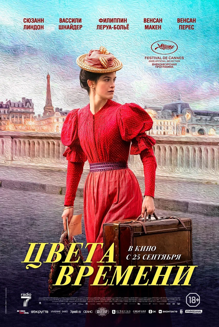 ЦВЕТА ВРЕМЕНИ