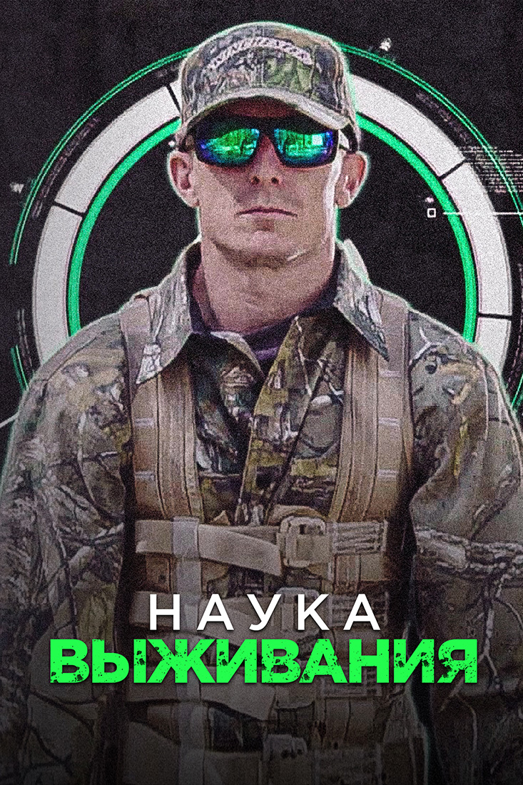 НАУКА ВЫЖИВАНИЯ