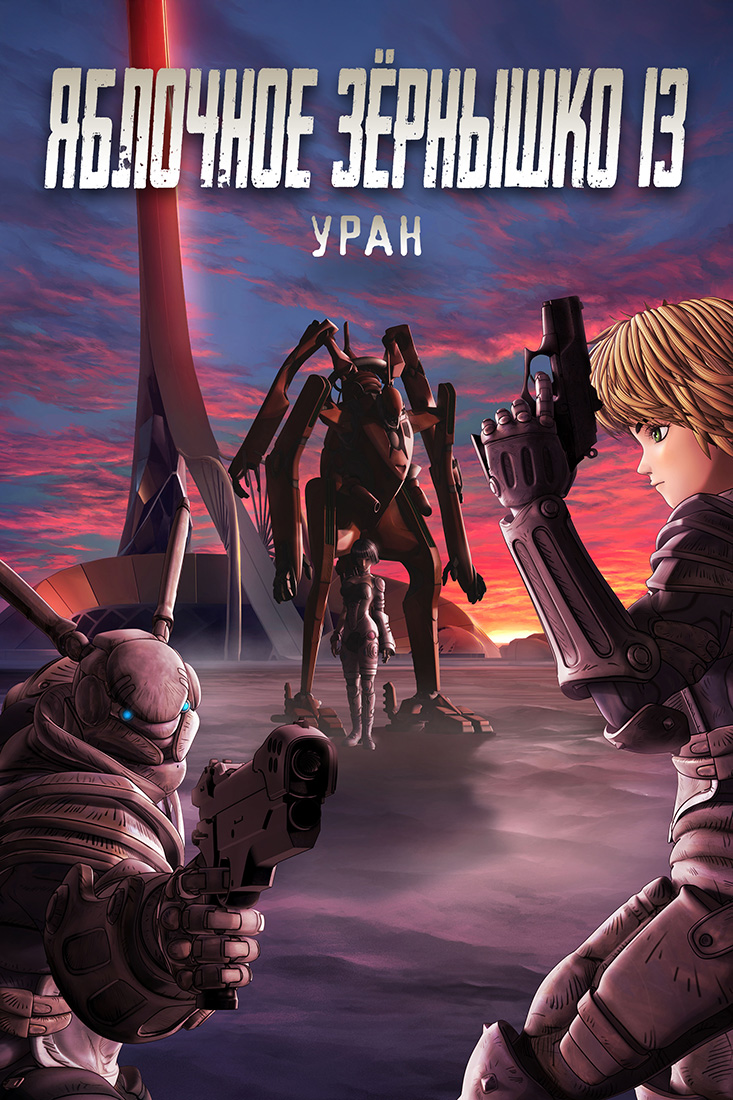 ЯБЛОЧНОЕ ЗЕРНЫШКО XIII: УРАН