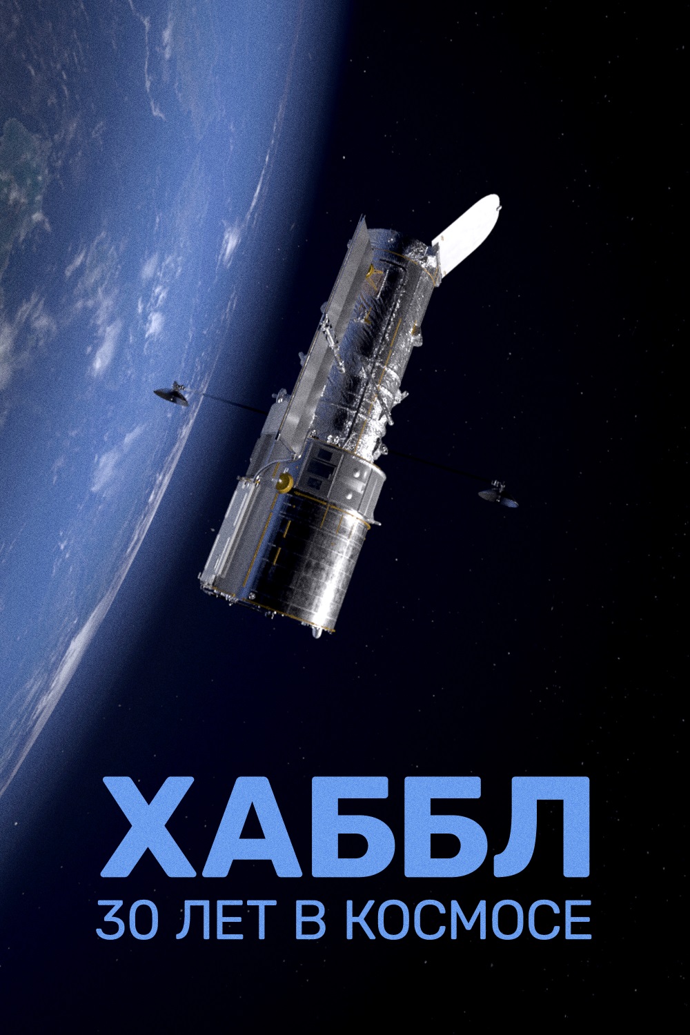Хаббл — 30 лет в космосе
