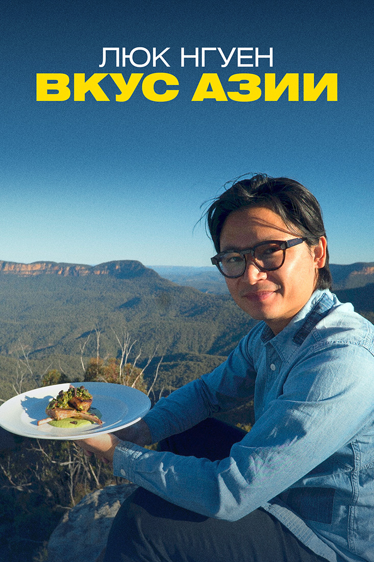 ЛЮК НГУЕН: ВКУС АЗИИ
