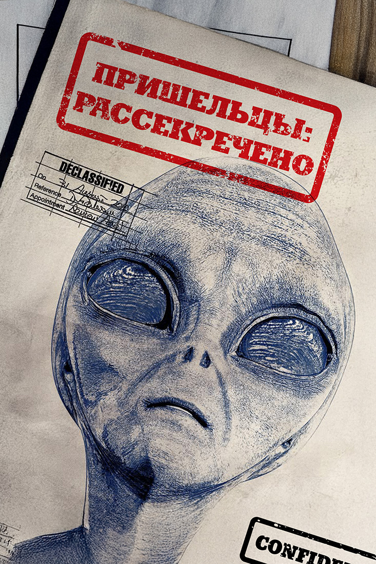 ПРИШЕЛЬЦЫ: РАССЕКРЕЧЕНО