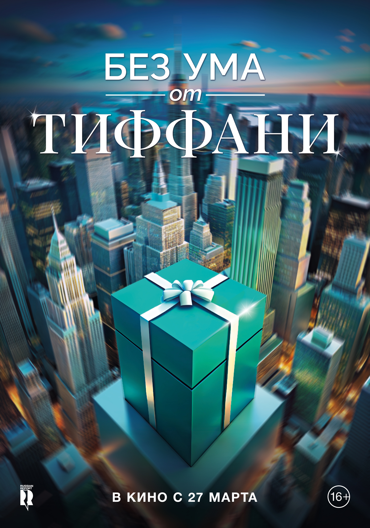 БЕЗ УМА ОТ TIFFANY