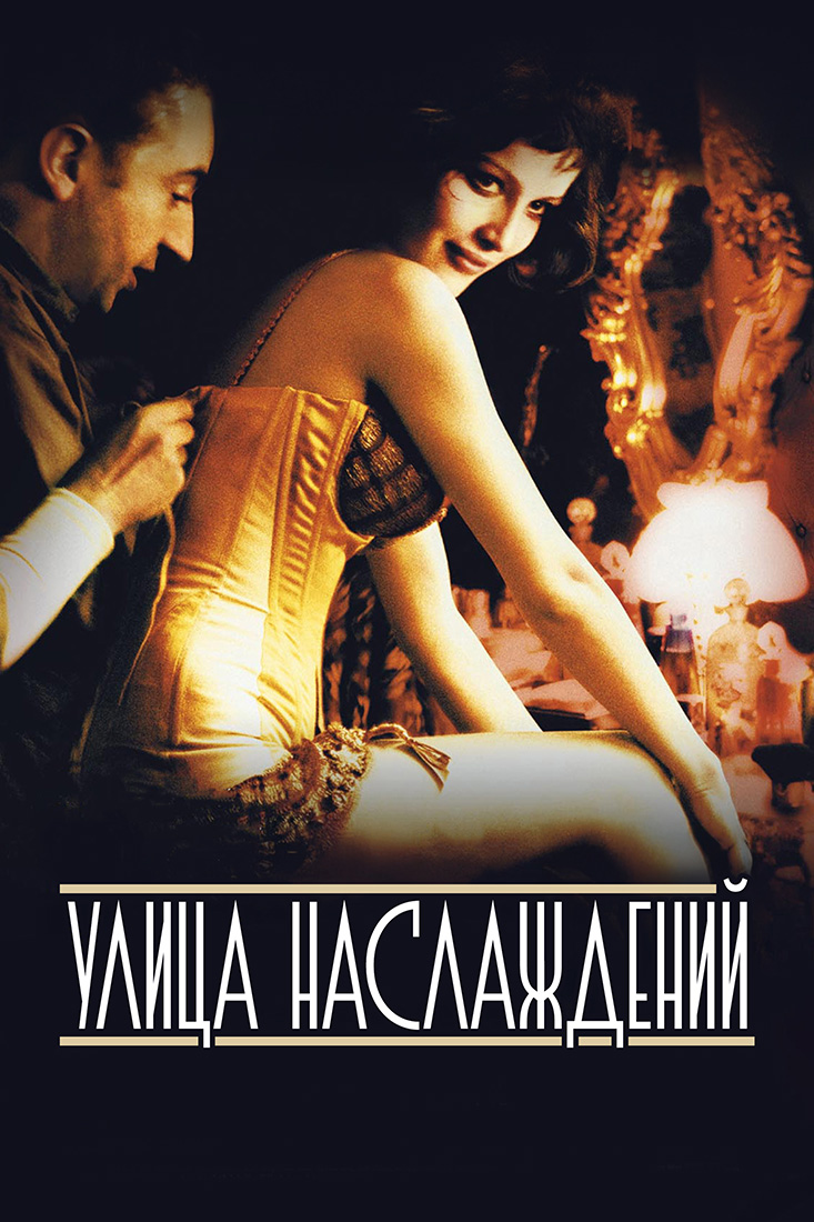 УЛИЦА НАСЛАЖДЕНИЙ