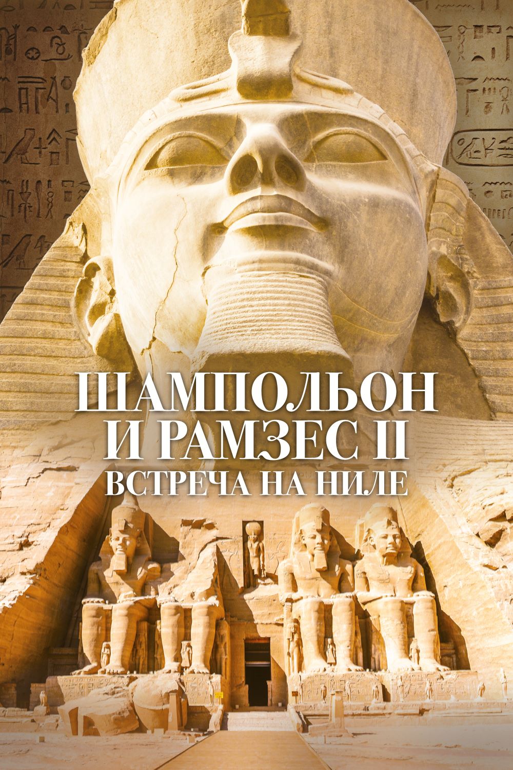 Шампольон и Рамзес II. Встреча на Ниле
