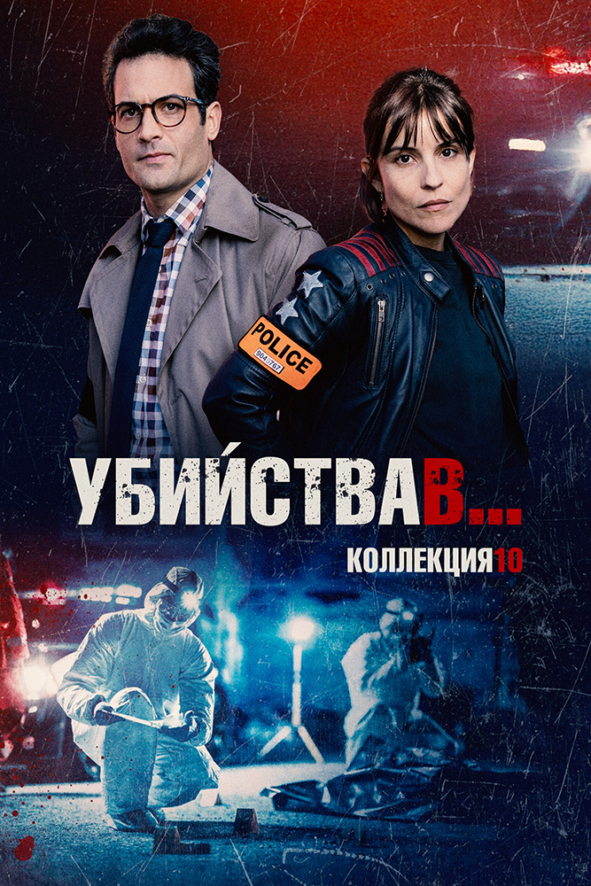 УБИЙСТВА В… (КОЛЛ. 10)