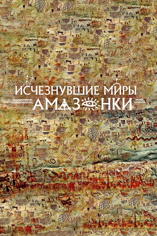 ИСЧЕЗНУВШИЕ МИРЫ АМАЗОНКИ