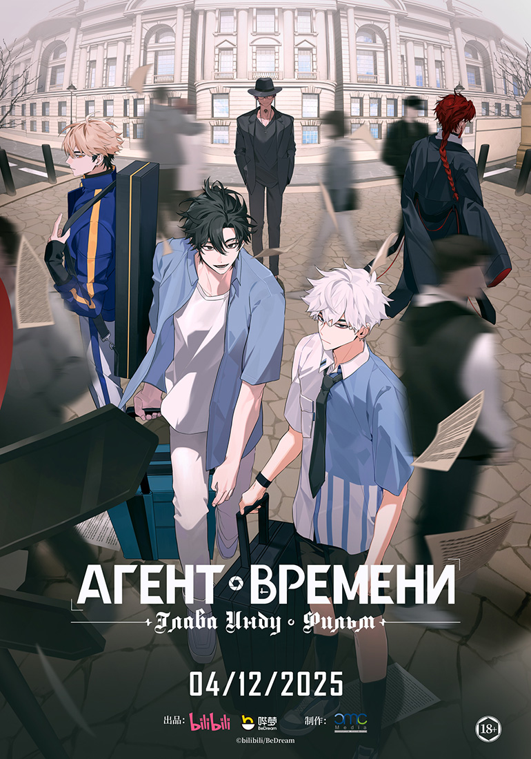 АГЕНТ ВРЕМЕНИ: ГЛАВА ИНДУ