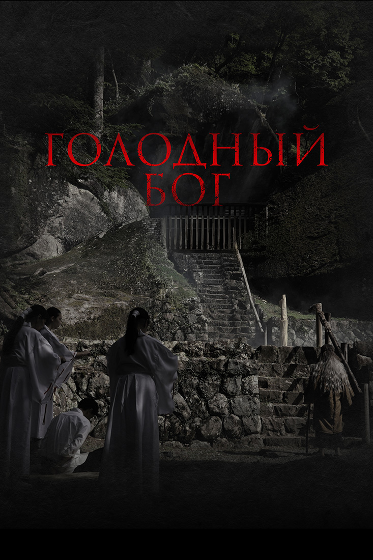 ГОЛОДНЫЙ БОГ
