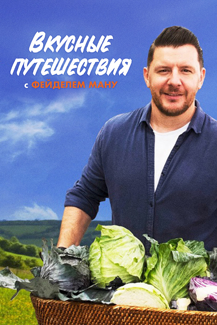 ВКУСНЫЕ ПУТЕШЕСТВИЯ С ФЕЙДЕЛЕМ МАНУ