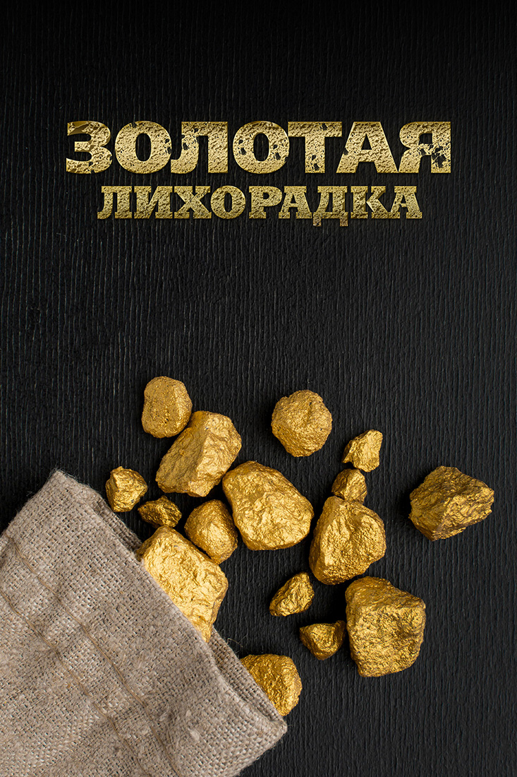 ЗОЛОТАЯ ЛИХОРАДКА, 1-2