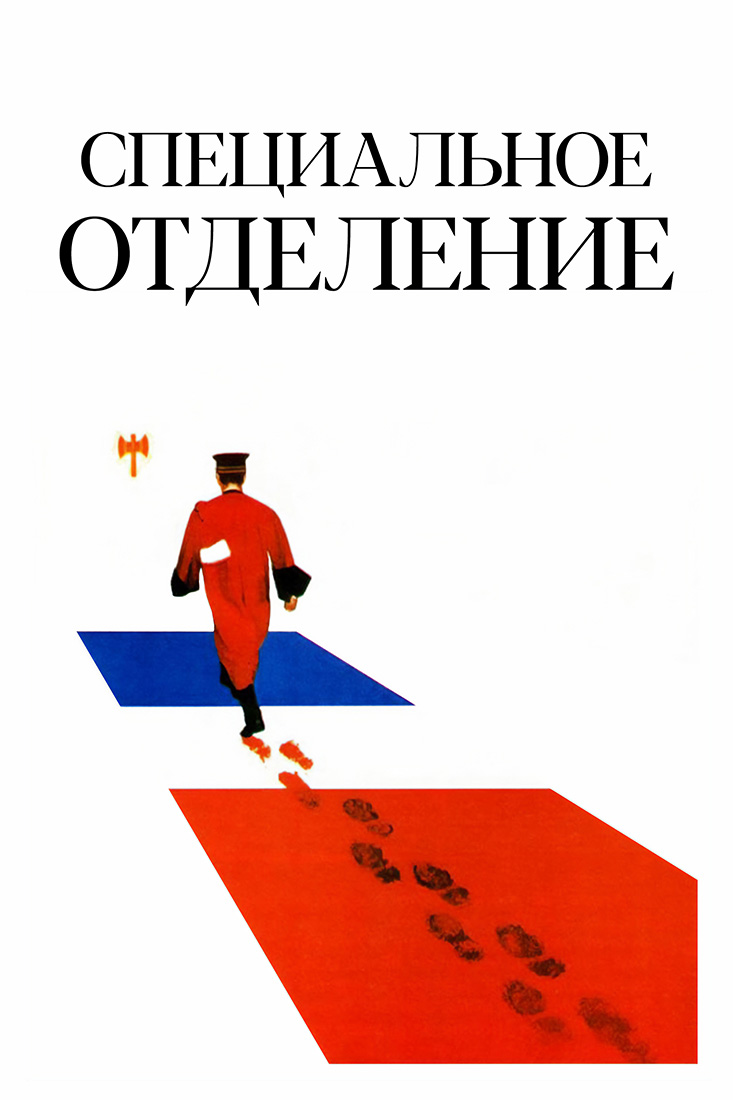 СПЕЦИАЛЬНОЕ ОТДЕЛЕНИЕ