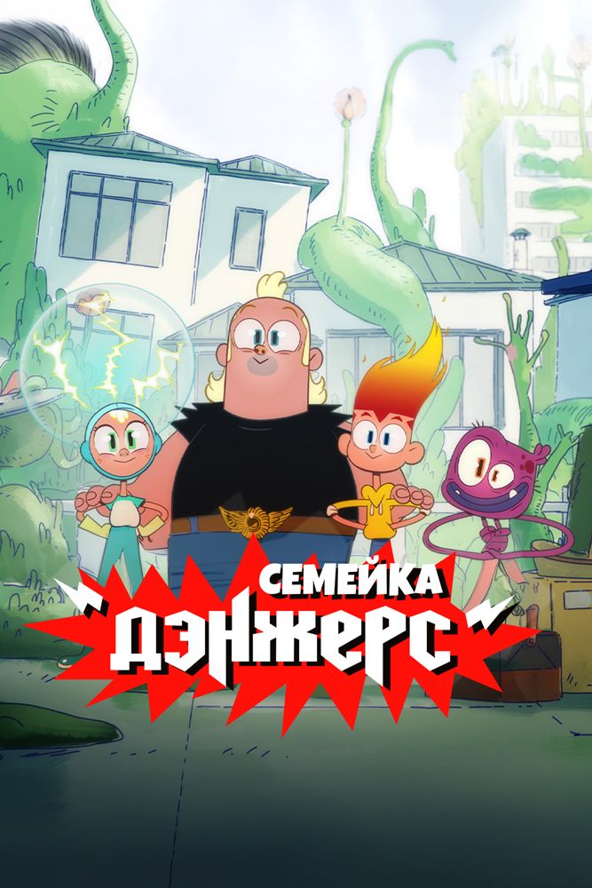 СЕМЕЙКА ДЭНЖЕРС