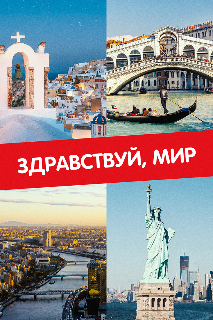 ЗДРАВСТВУЙ, МИР