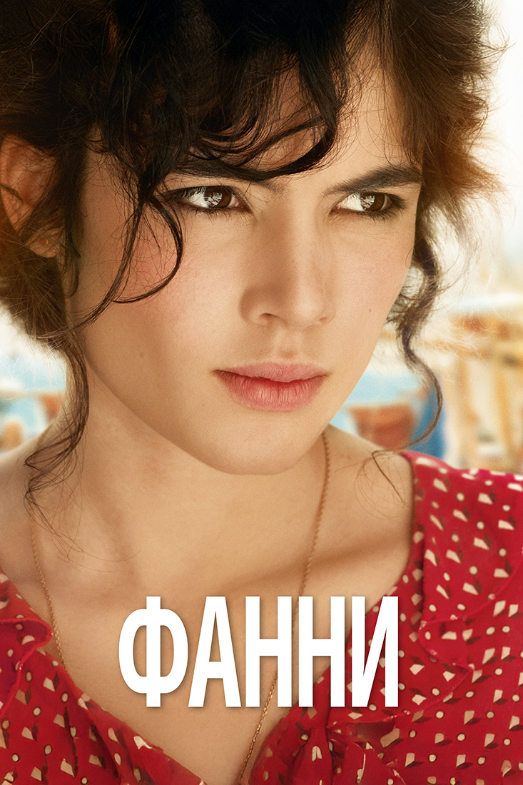 ФАННИ
