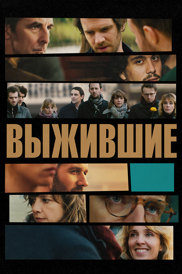 ВЫЖИВШИЕ