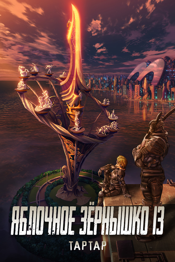 ЯБЛОЧНОЕ ЗЕРНЫШКО XIII: ТАРТАР