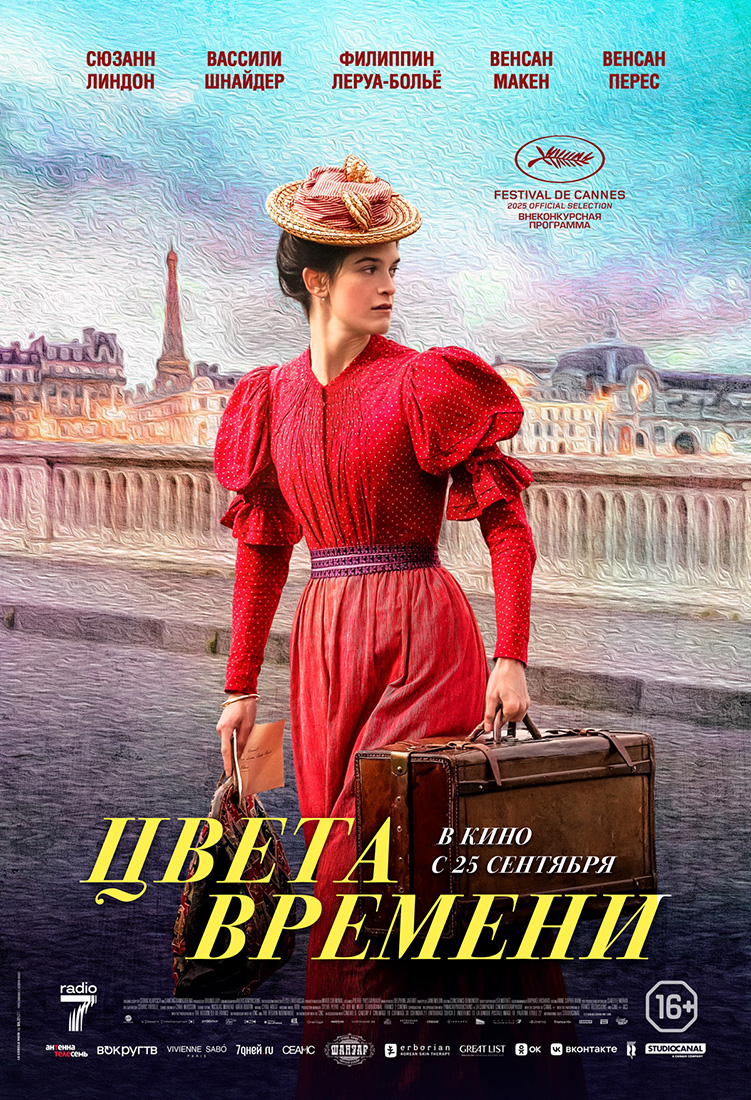 ЦВЕТА ВРЕМЕНИ