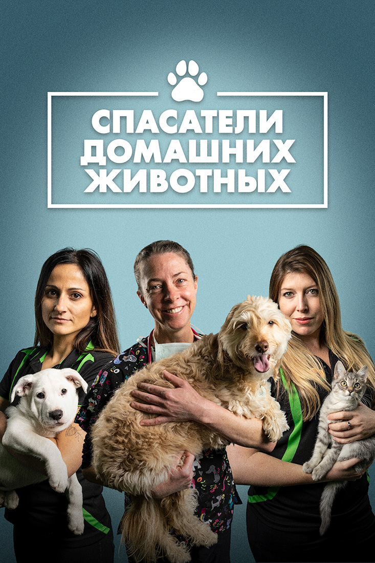 СПАСАТЕЛИ ДОМАШНИХ ЖИВОТНЫХ, 1-2