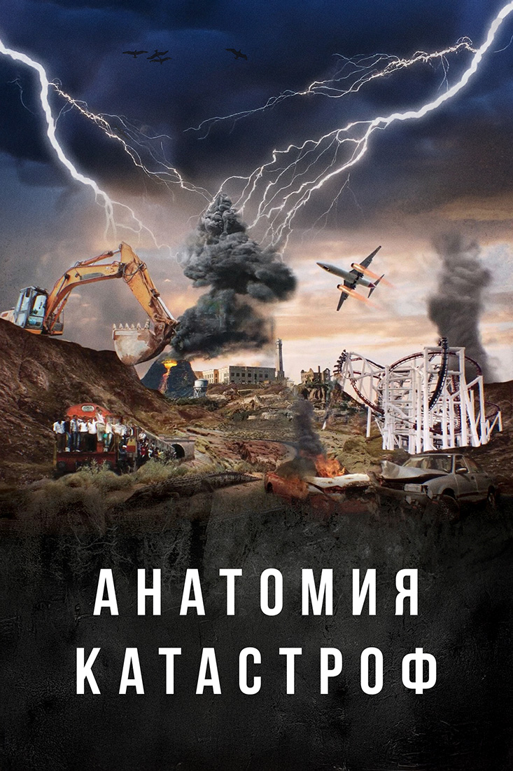АНАТОМИЯ КАТАСТРОФ